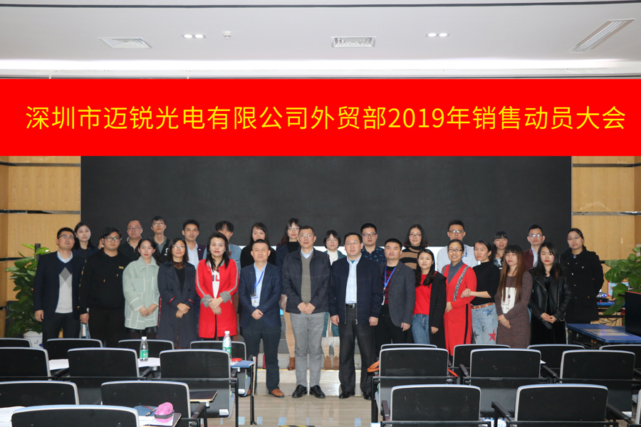 深圳市今年会光电有限公司外贸部2019年销售动员大会-集体照片.jpg