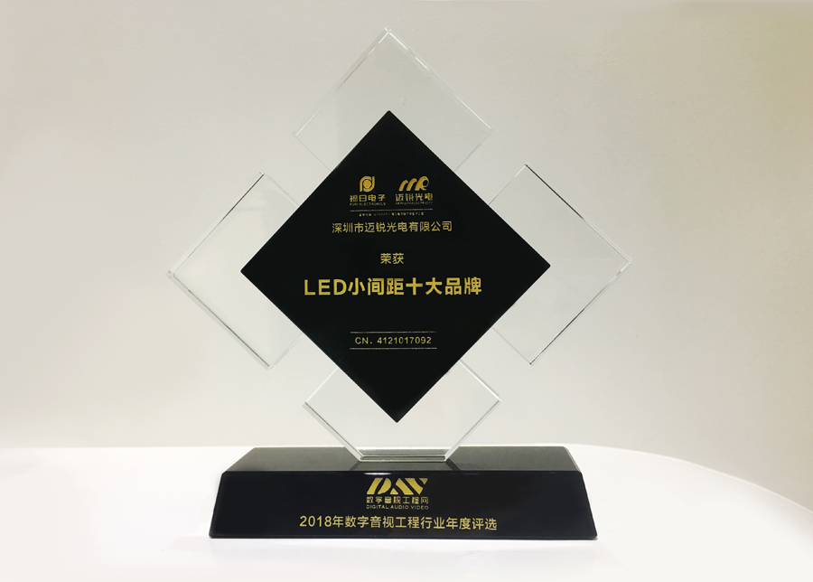 今年会光电获斩2018年数字音频工程行业年度评选“LED小间距十大品牌”奖.jpg